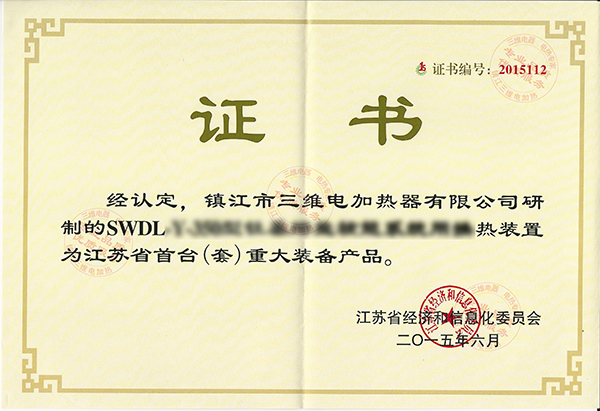 获江苏省首台（套）重大装备产品认定证书